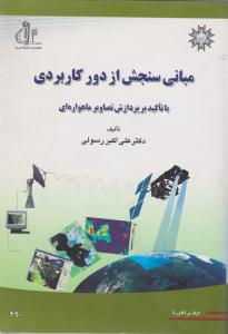 مبانی سنجش از دور کاربردی