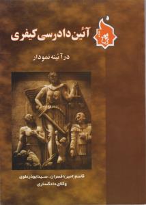 آئین دادرسی کیفری در آئینه نمودار