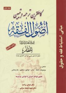 کاملترین ترجمه و تبیین اصول فقه جلد1     مشتمل برموضوعات الفاظ اوامر نواهی مفاهیم عام وخاص