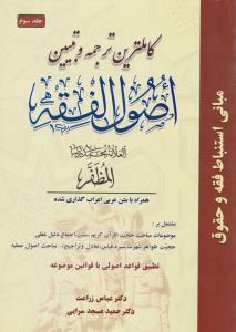 کاملترین ترجمه و تبیین اصول فقه جلد3   همراه بامتن عربی اعراب گذاری شده  مبانی استنباط فقه وحقوق