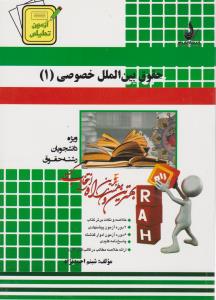 429 راهنمای حقوق بین الملل خصوصی1    راه     آزمون تحلیلی