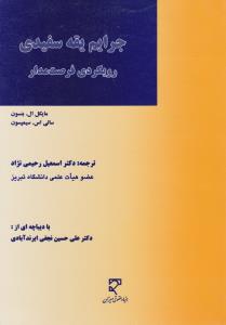 جرایم یقه سفیدی رویکردی فرصت مدار