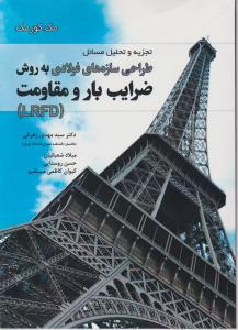 حل طراحی سازه های فولادی به روش ضرایب بار ومقاومت lrfd