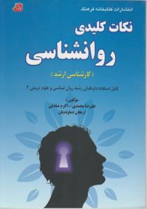 نکات کلیدی روانشناسی