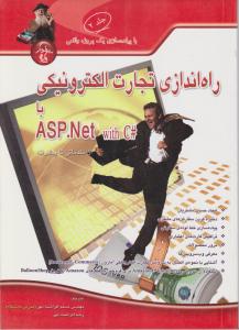 راه اندازی تجارت الکترونیکی با ASP.NET  ج2