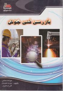 بازرسی فنی جوش