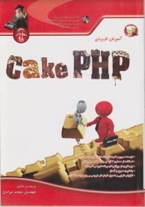 آموزش کاریردی cake  PHP