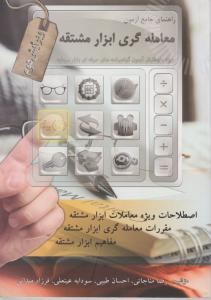 راهمنای جامع آزمون معامله گری ابزار مشتقه ویرایش سوم
