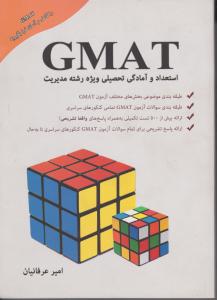 استعداد وآمادگی تحصیلی ویزه رشته GMAT