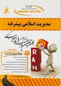 494 راهنمای مدیریت اسلامی پیشرفته    راه