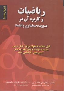 ریاضیات وکاربرد آن در مدیریت حسابداری و اقتصاد