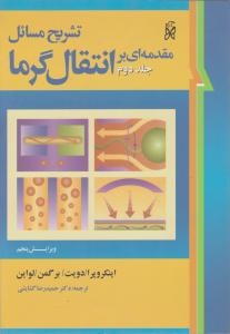 تشریح المسائل انتقال گرما ج2
