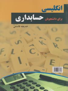 انگلیسی برای دانشجویان حسابداری قاسمی
