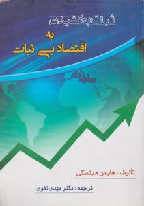 ثبات بخشیدن به اقتصاد بی ثبات
