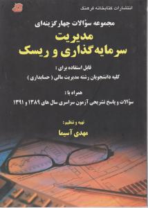 مجموعه سوالات مدیریت سرمایه گذاری وریسک