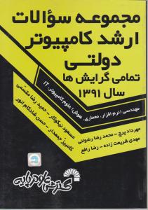 مجموعه سوالات ارشد کامپیوتر دولتی تمامی گرایش ها سال 1391