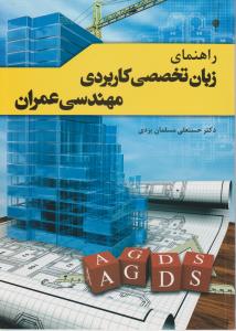 راهنمای زبان تخصصی کاربردی مهندسی عمران