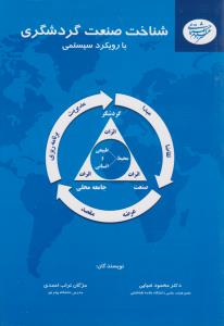 شناخت صنعت گردشگری با رویکرد سیستمی