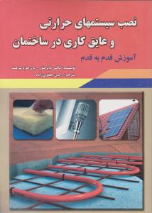 نصب سیستمهای حرارتی و عایق کاری در ساختمان