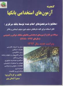 گنجینه آزمون های استخدامی بانک ها