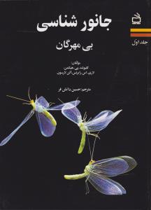 جانور شناسی بی مهرگان جلد1