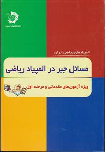 دانش پژوهان جوان مسائل جبر درالمپیاد ریاضی