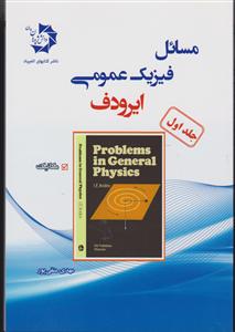 دانش پژو هان جوان مسائل فیزیک عمومی ایرودف جلد اول مکانیک