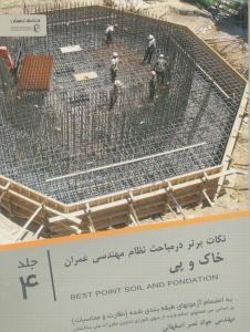 نکات برتر در مباحث نظام مهندسی عمران خاک و پی 4