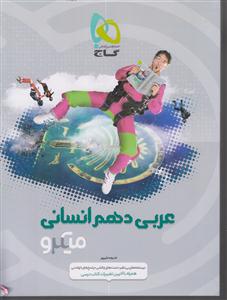 گاج میکرو عربی دهم انسانی میکروطبقه بندی 
