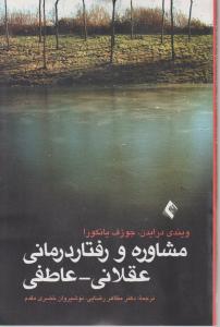مشاوره و رفتار درمانی عقلانی - عاطفی