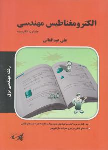 الکترومغناطیس مهندسی جلد اول  الکتریسیته