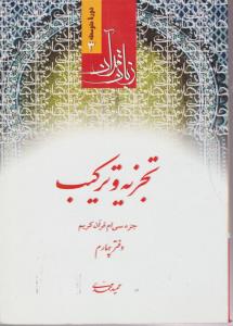 دوره متوسطه 3زبان قرآن تجزیه وترکیب جزءسی ام قرآن کریم دفترچهارم