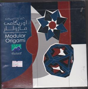 بسته ی اوریگامی ماژولار 