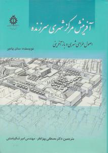 آفرینش مرکزشهری سرزنده اصول طراحی شهری وباز آفرینی