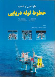 طراحی ونصب خطوط لوله دریایی
