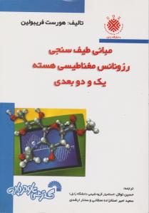 مبانی طیف سنجی رزونانس مغناطیسی هسته یک و دوبعدی