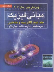 مبانی فیزیک جلد دوم ویرایش 9