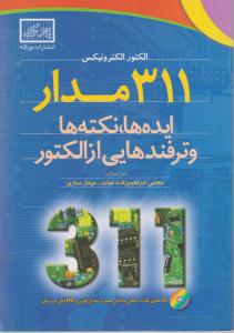 311مدارایده ها نکته ها وترفندهایی ازالکتور