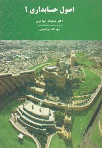اصول حسابداری1