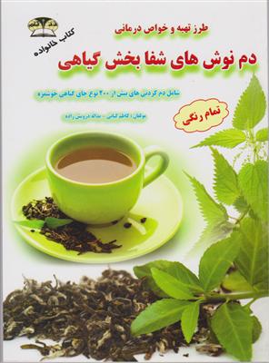 طرز تهیه و خواص درمانی دم  نوش های شفا بخش گیاهی