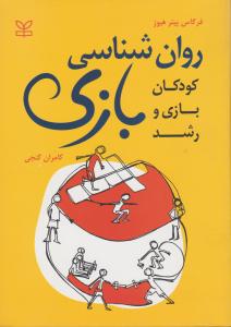 روانشناسی بازی -کودکان بازی و رشد
