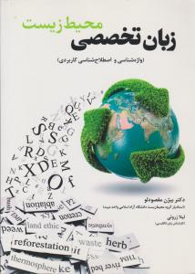 زبان تخصصی محیط زیست