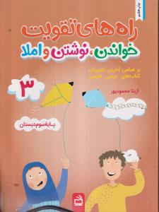 راه های تقویت خواندن، نوشتن و املا 3