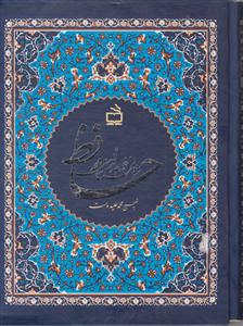 دیوان خواجه شمس الدین محمدحافظ به تصحیح محمد علیدوست /مدرسه