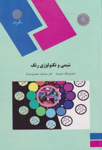 شیمی و تکنولوژی رنگ  پیام نور