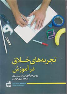 تجربه های خلاق در آموزش