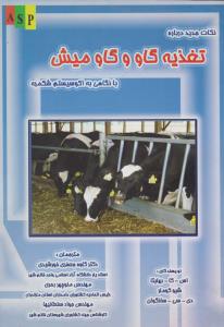 نکات جدید درباره تغذیه گاو و گاومیش بانگاهی به اکوسیستم شکمبه