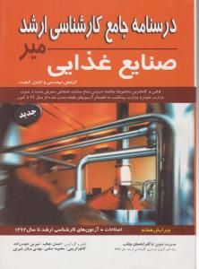 درسنامه جامع کارشناسی ارشد صنایع غذایی میر   گرایش مهندسی وکنترل کیفیت