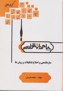 راهنمای سازماندهی واصلاح تشکیلات وروشها