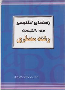 راهنمای انگلیسی برای دانشجویان رشته معماری